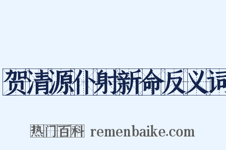 贺清源仆射新命反义词是什么意思的图片